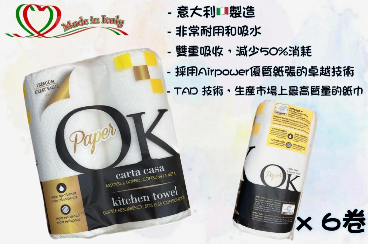 OK PAPER - (意大利製造 )廚房紙/萬用紙(6卷優惠裝)